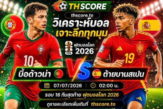 วิเคราะห์บอล โปรตุเกส พบ สเปน 02h00 07/07 – ฟุตบอลโลก 2026 รอบ 16 ทีมสุดท้าย