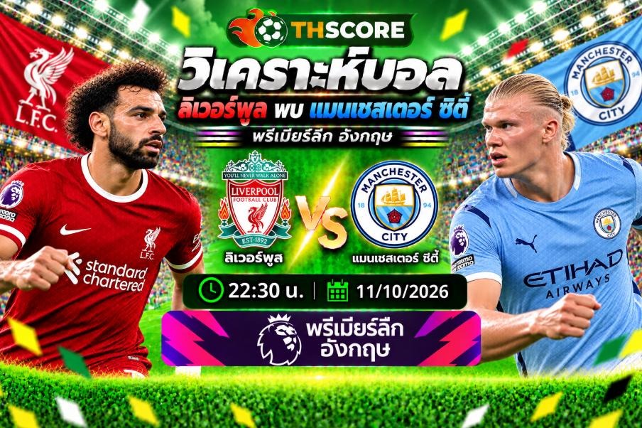 วิเคราะห์บอล ลิเวอร์พูล พบ แมนเชสเตอร์ ซิตี้ 22:30 11/10/2026 – พรีเมียร์ลีก