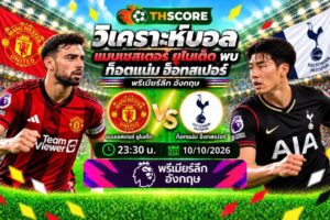 วิเคราะห์บอล แมนเชสเตอร์ ยูไนเต็ด พบ ท็อตแน่ม ฮ็อทสเปอร์ 23:30 10/10/2026 – พรีเมียร์ลีก